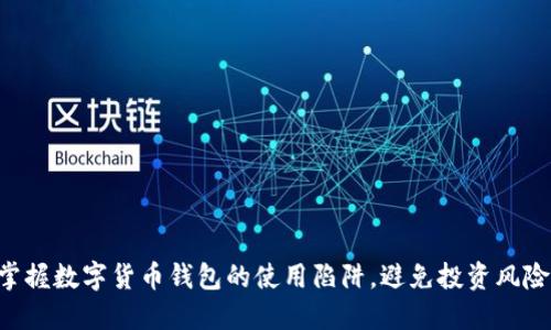 掌握数字货币钱包的使用陷阱，避免投资风险！