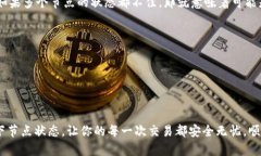 虚拟币钱包节点查询：如何简便高效地找到你的