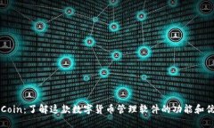币Coin：了解这款数字货币管理软件的功能和优势