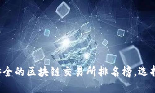 揭晓2023年最安全的区块链交易所排名榜，选择安全交易的平台