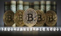 揭晓2023年最安全的区块链交易所排名榜，选择安