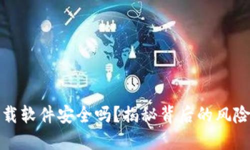 数字货币下载软件安全吗？揭秘背后的风险与防护技巧