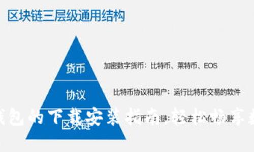 快速掌握988钱包的下载安装指南，轻松畅享数字钱包的便利