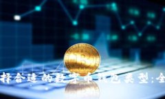 如何选择合适的数字币钱包类型：全面指南