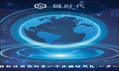 如何轻松注册你的第一个区块链钱包：一步一步