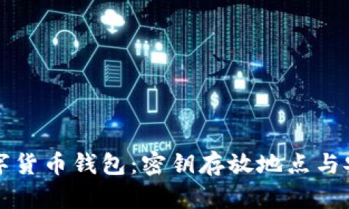 揭秘数字货币钱包：密钥存放地点与安全指南