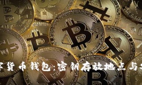 揭秘数字货币钱包：密钥存放地点与安全指南