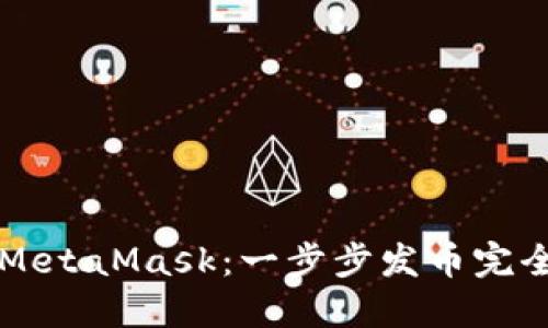 掌握MetaMask：一步步发币完全教程