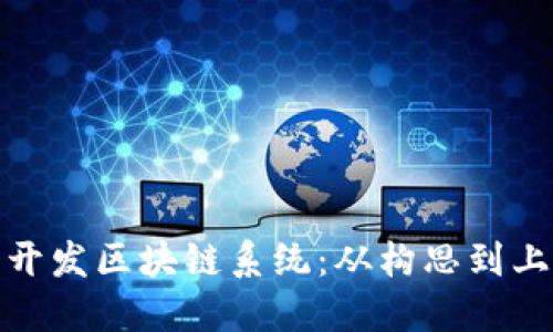 如何成功开发区块链系统：从构思到上线全攻略