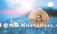 轻松添加币安网络到MetaMask：一步步指南