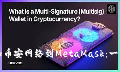 轻松添加币安网络到MetaMask：一步步指南