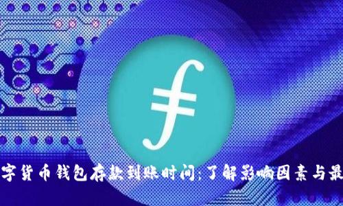 揭秘数字货币钱包存款到账时间：了解影响因素与最佳实践