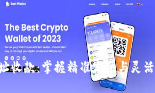 U地址收款：掌握精准定位与灵活运用