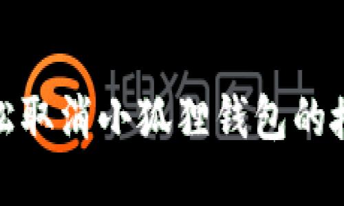 如何轻松取消小狐狸钱包的授权步骤