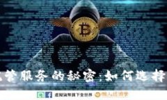 揭开加密钱包与托管服务的秘密：如何选择最适