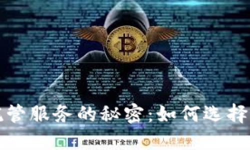 揭开加密钱包与托管服务的秘密：如何选择最适合的合作伙伴