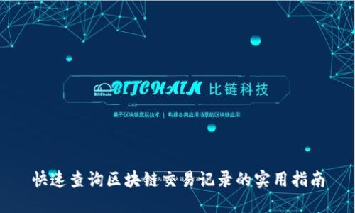 快速查询区块链交易记录的实用指南