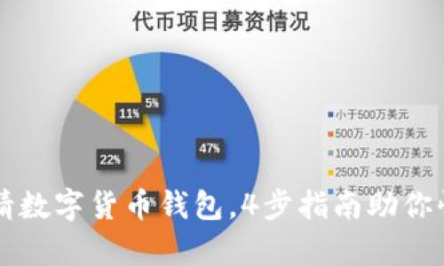 轻松申请数字货币钱包，4步指南助你快速上手