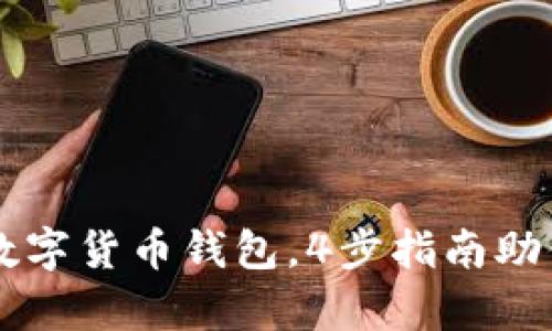 轻松申请数字货币钱包，4步指南助你快速上手