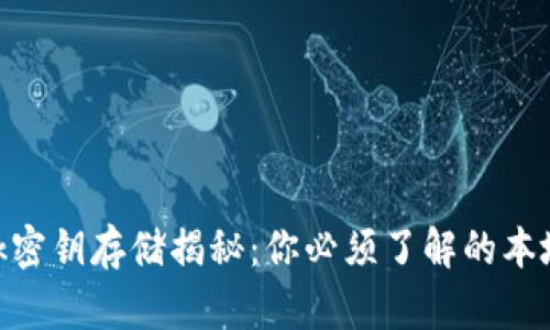 Metamask密钥存储揭秘：你必须了解的本地和安全性