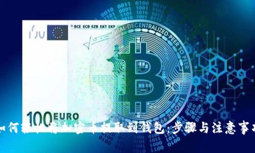 如何轻松将加密币提取到钱包：步骤与注意事项