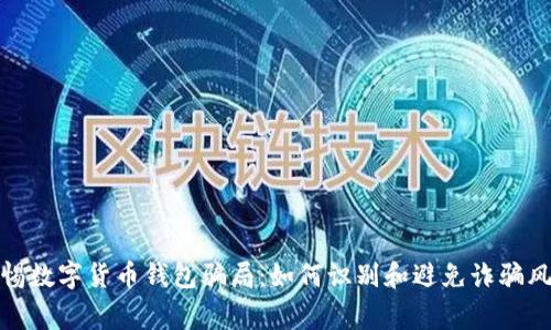 警惕数字货币钱包骗局：如何识别和避免诈骗风险