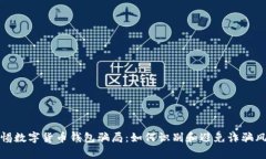 警惕数字货币钱包骗局：如何识别和避免诈骗风