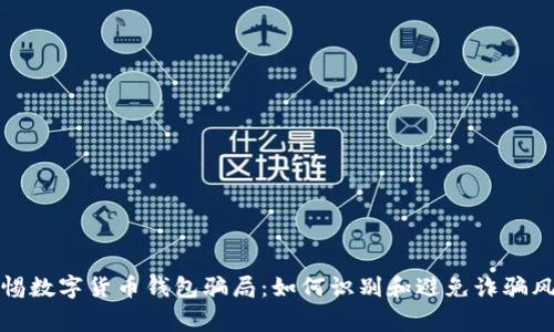 警惕数字货币钱包骗局：如何识别和避免诈骗风险