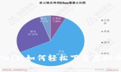 快速入门：如何轻松下载虚拟币钱包