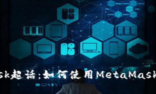 深入探索MetaMask超话：如何使用MetaMask管理你的数字资产