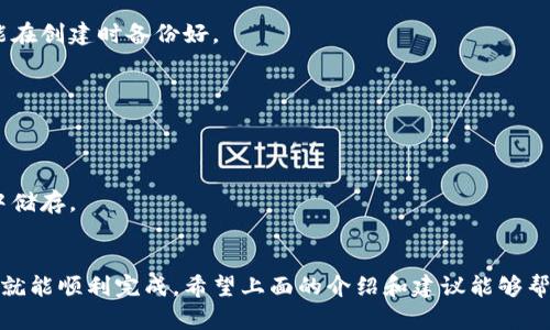   轻松获取小狐钱包安装包，快速开启你的数字钱包之旅！ / 

 guanjianci 小狐钱包,安装包,数字钱包,手机应用,区块链 /guanjianci 

小狐钱包是什么？
小狐钱包，一个近年来迅速崛起的数字钱包应用，它的面世为广大的区块链爱好者提供了便捷的资产管理工具。它不仅支持多种主流加密货币，还致力于为用户提供安全的交易环境和丰富的功能。简单来说，小狐钱包能让你的数字资产管理变得更加轻松高效。

小狐钱包的功能亮点
在众多数字钱包中，小狐钱包以其独特的功能和友好的用户界面博得了一批忠实用户。让我们看看它的几个亮点：
ul
    listrong多币种支持：/strong小狐钱包支持包括比特币、以太坊、莱特币等在内的多种主流加密货币，用户可以轻松管理不同种类的数字资产。/li
    listrong安全性保障：/strong小狐钱包重视用户资产的安全，采用了多重加密技术，并提供私钥管理功能，用户可以在保证安全的前提下自由操作。/li
    listrong方便快捷的交易体验：/strong无论是转账、兑换，还是查看资产变动，小狐钱包都设有直观的操作界面和敏捷的响应速度，让你操作起来轻松自如。/li
    listrong实时行情查看：/strong小狐钱包内置了实时行情功能，用户可以第一时间了解市场动态，抓住投资机会。/li
    listrong社区交流与学习：/strong小狐钱包不仅仅是一个钱包，它还提供了丰富的社区交流平台，用户可以在这里与其他区块链爱好者分享投资理念和经验。/li
/ul

如何获得小狐钱包安装包
获得小狐钱包的安装包其实很简单，接下来就为你详细介绍获取方式：
h4步骤一：访问官方网站/h4
首先，你需要访问小狐钱包的官方网站。在网站上，你可以找到适合自己操作系统（例如Android、iOS等）的安装包链接。记得要从官方网站下载，以确保下载的文件是安全和最新的！

h4步骤二：下载安装包/h4
在网站上，寻找“下载”或“安装包”按钮。点击后，系统会自动开始下载，整个过程非常迅速。下载完成后，记得在手机或电脑的下载文件夹中找到该安装包。

h4步骤三：安装应用/h4
下载完成后，接下来就是安装了。在手机上，你需要允许安装来自未知来源的应用（如果是Android系统），而在iOS设备上通常需要通过App Store才能安装应用。在安装过程中，按照提示逐步操作即可。

小狐钱包的使用技巧
当你成功安装了小狐钱包后，接下来的关键是如何高效、得当地使用它。这里有一些实用技巧：
ul
    listrong定期备份私钥：/strong私钥是访问你资产的唯一凭证，定期备份并保持私钥的安全是非常重要的。你可以将其记录在安全的地方，以防丢失。/li
    listrong关注安全更新：/strong小狐钱包会不定期更新权限和功能，务必保持软件最新，以确保你的资产安全和功能体验最佳。/li
    listrong利用社区资源：/strong加入小狐钱包的社群，里面有很多热心的爱好者和专家，分享经验和知识，让你更快上手。/li
    listrong设置交易提醒：/strong通过设置交易提醒功能，随时了解当前的市场动态，抓住最佳投资时机。/li
    listrong学习区块链知识：/strong多花时间学习区块链相关知识和投资技巧，提升自己的投资眼光和操作能力。/li
/ul

常见问题解答
在使用小狐钱包的过程中，可能会遇到一些问题。这里整理了一些常见的问题和解答，希望对你有所帮助：
h4问题一：如何找回我的私钥？/h4
私钥一般在你创建钱包时提供，建议在安全的地方妥善保存。如果遗失了私钥，理论上是无法找回的，尽可能在创建时备份好。

h4问题二：小狐钱包支持哪些币种？/h4
小狐钱包目前支持比特币、以太坊、柚子币、瑞波币等多种主流币种，具体可在官方说明中查看最新信息。

h4问题三：怎样提高小狐钱包的安全性？/h4
除了定期备份私钥外，你还可以设置复杂密码、启用双重认证，如果有条件的话，可将大额资金转入冷钱包中储存。

结语
总而言之，小狐钱包为数字货币用户提供了一个安全便捷的资产管理工具，安装也非常简单，只需几个步骤就能顺利完成。希望上面的介绍和建议能够帮助大家更好地使用小狐钱包，展开你们的数字货币之旅。记得保持警惕，尽量保护好自己的数字资产！