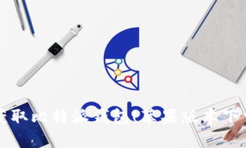 快速获取比特派钱包！苹果版本下载详解