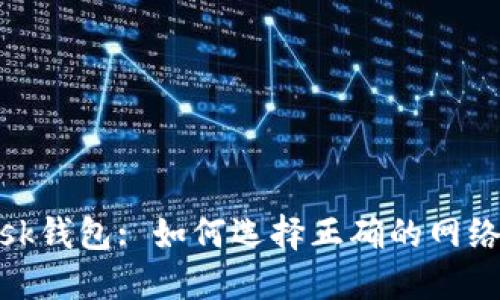 揭秘MetaMask钱包: 如何选择正确的网络进行加密交易