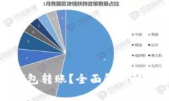 如何轻松追踪数字货币钱包转账？全面解析转账