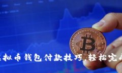 掌握虚拟币钱包付款技巧，轻松完成支付！