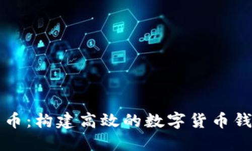 掌握数字货币：构建高效的数字货币钱包交易系统