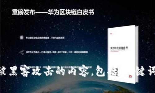 请问您是否希望我进一步构建有关区块链数字资产钱包被黑客攻击的内容，包括、关键词和详细介绍呢？如果是的话，我将根据您的要求进行创作。
