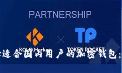 如何选择适合国内用户的加密钱包：全面指南
