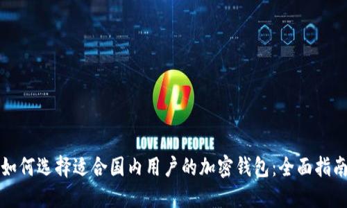 如何选择适合国内用户的加密钱包：全面指南