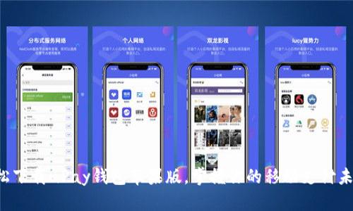 轻松下载uPay钱包苹果版，掌握你的移动支付未来！
