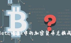 如何将MetaMask中的加密货币兑换成人民币？