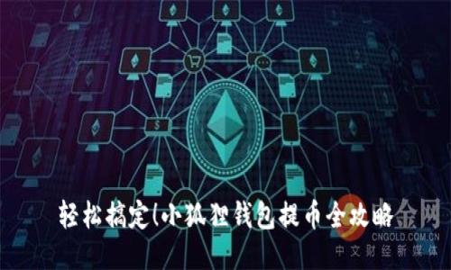 轻松搞定！小狐狸钱包提币全攻略