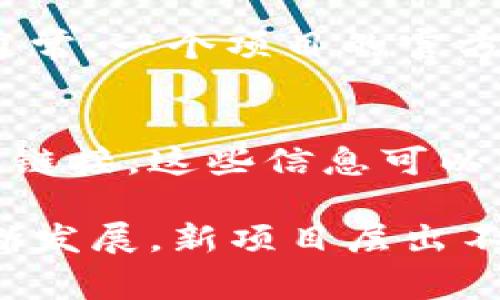 在区块链和加密货币的世界中，获取准确的信息至关重要。如果你想查找某个特定区块链币的网址，通常可以通过以下几个途径来获取相关信息：

1. 官方网站
每个区块链项目通常会有一个官方网站，你可以在这里找到关于该币的详细信息、白皮书、技术文档以及最新的动态。确保访问官方链接，以避免钓鱼网站。一般来说，项目的官方网站会在其社交媒体和社区平台上进行宣传，确保你获取的信息是最新的。

2. 加密货币市场平台
像CoinMarketCap、CoinGecko这样的加密货币市场数据平台，不仅提供各个币种的市场数据，比如市值、交易量、价格变动等信息，还是获取各币种官网链接的重要来源。当你在搜索某个币种信息时，这些平台通常会列出它们的官方网站。

3. 社交媒体与社区论坛
许多加密货币项目会在Twitter、Reddit、Telegram等社交媒体和论坛上保持活跃。通过这些渠道，你可以了解到项目的最新消息及其官方网站的链接。在这些平台上，务必留意有可信度的账号，以减少遇到假消息或诈骗的风险。

4. 区块链浏览器
使用如Etherscan（以太坊区块链浏览器）或BscScan（币安智能链浏览器）等区块链浏览器，你可以查到某个币种的智能合约地址。通常，一个项目的官方网站会在其白皮书或社交媒体上公开合约地址。通过这些浏览器，你还可以直接查看与这个币种相关的交易、持币地址、转账等信息。

5. 资讯网站与博客
一些加密货币新闻网站及区块链博客会发布关于新币种的介绍和分析，其中不仅包含他们的特点、发展前景，还可能提供官方网站的链接。这些信息可以帮助你更全面地了解这个项目，同时找到它的官方网址。

总之，获取区块链币的网址并不是一件复杂的事情，但是在查找的时候一定要小心，确保你访问的是官方信息。随着区块链技术的不断发展，新项目层出不穷，保持警惕、独立思考是非常重要的。只要通过可靠的渠道，你一定能够找到你想要查询的区块链币的网址。