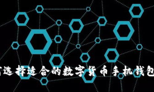 安全高效！如何选择适合的数字货币手机钱包进行加密管理