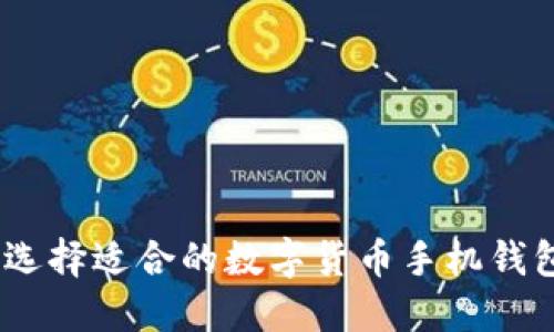 安全高效！如何选择适合的数字货币手机钱包进行加密管理