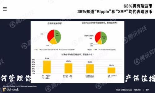 如何管理你的虚拟货币钱包，让你的资产保值增值