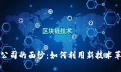 揭开区块链金融公司的面纱：如何利用新技术革