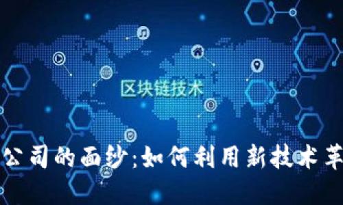 揭开区块链金融公司的面纱：如何利用新技术革命传统金融行业