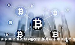 让手游交易更轻松：探索靠谱的手游交易平台