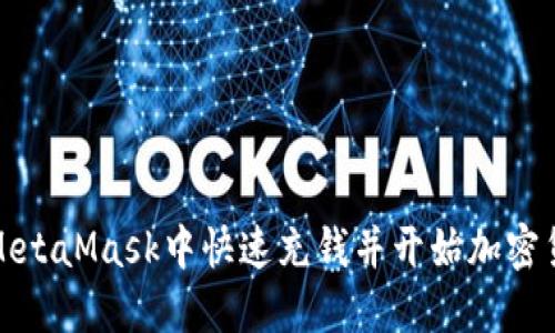 如何在MetaMask中快速充钱并开始加密货币之旅
